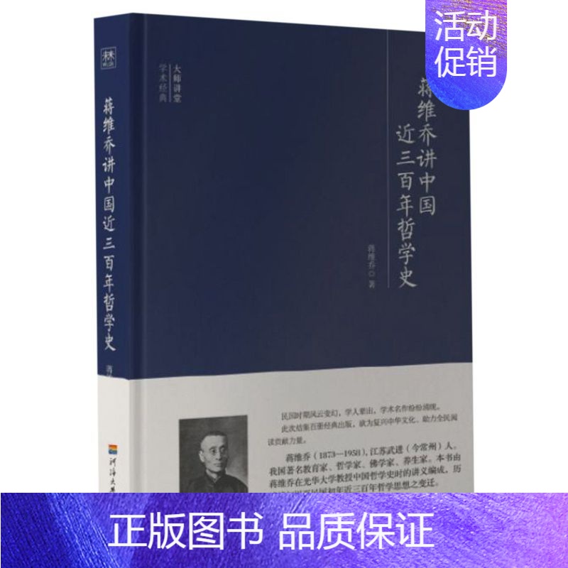 [正版]蒋维乔讲中国近三百年哲学史(精)/大师讲堂学术经典