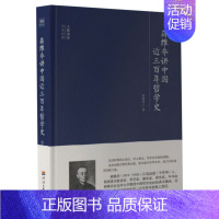 [正版]蒋维乔讲中国近三百年哲学史(精)/大师讲堂学术经典