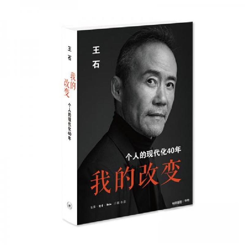 正版新书]我的改变 个人的现代化40年 万科集团创始人王石自传王