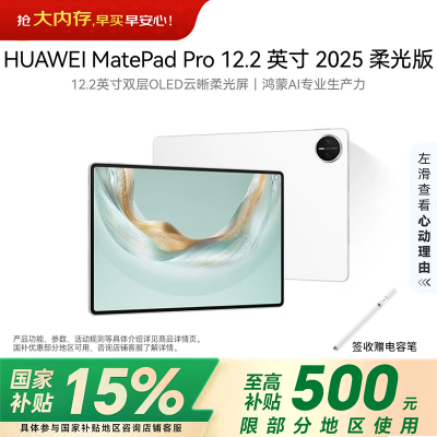 华为(HUAWEI) MatePad Pro 12.2英寸2025 柔光版鸿蒙5 双层OLED柔光屏WIFI 12GB 256GB 宣白