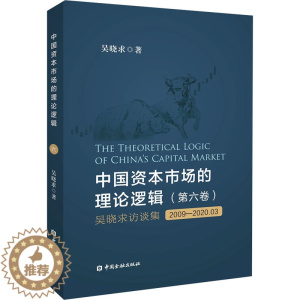 [醉染正版]中国资本市场的理论逻辑(第6卷) 吴晓求访谈集 2009-2020.03 吴晓求 经济理论、法规 经管、励