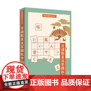 日语假名汉字描红卡 附在线学习APP李旖旎 正确书写 区分易错日语假名和汉字 看免费入门课程