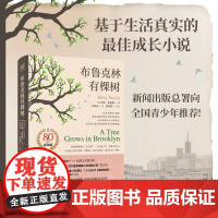 布鲁克林有棵树 贝蒂史密斯著 与小王子 夏洛的网 哈利·波特 绿山墙的安妮 并列的蕞佳青少年读物 外国文小说世界名著正版