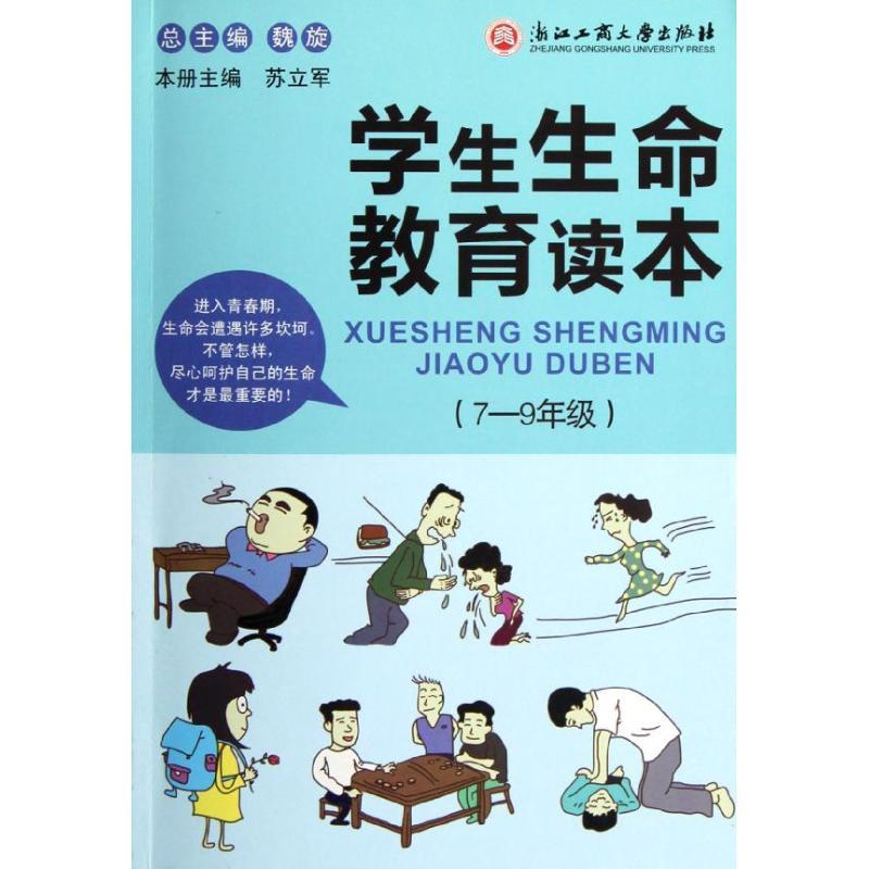 正版新书]学生生命教育读本(7-9年级)苏立军9787811406207