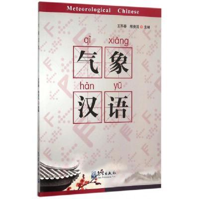 正版新书]气象汉语王苏春//熊安沅9787502962616