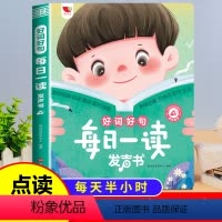 [语文素养提升]每日一读有声书 [正版]好词好句每日一读发声书幼儿早教4一6岁会说话的手指点读有声读物幼儿园儿童启蒙认知