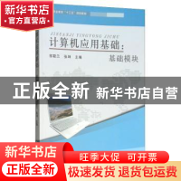 正版 计算机应用基础:基础模块 邹勤兰,张坤主编 河南大学出版社