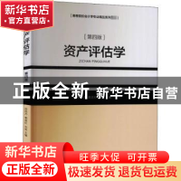 正版 资产评估学 田西杰,郭苗红 首都经济贸易大学出版社 978756