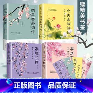 [正版]4册 中国文学古典浪漫诗词全套李煜词传李清照诗词集大全集纳兰词仓央嘉措诗集唐诗宋词元曲诗经性德容若遇见美好古诗
