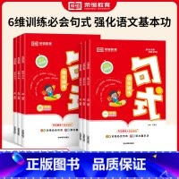 句式强化训练1-6年级6本 小学通用 [正版]小学语文句式训练大全强化专项练习人教小学生一二年级三年级四五六优美句子积累