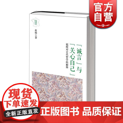 诚言与关心自己赵灿 福柯对古代哲学的解释 上海人民出版社 世纪出版