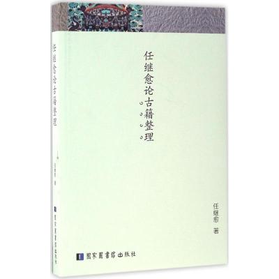 正版新书]任继愈论古籍整理任继愈 著9787501360062