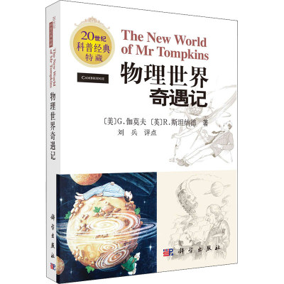 醉染图书物理世界奇遇记9787030166494