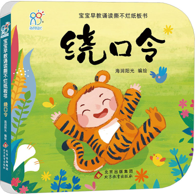 [M]宝宝早教诵读撕不烂纸板书 绕口令-9787570443123