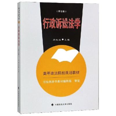 正版新书]行政诉讼法学(第7版高等政法院校规划教材)应松年97875