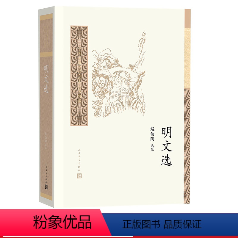 [正版]中国古典文学读本丛书典藏 明文选赵伯陶 选注 人民文学出版社