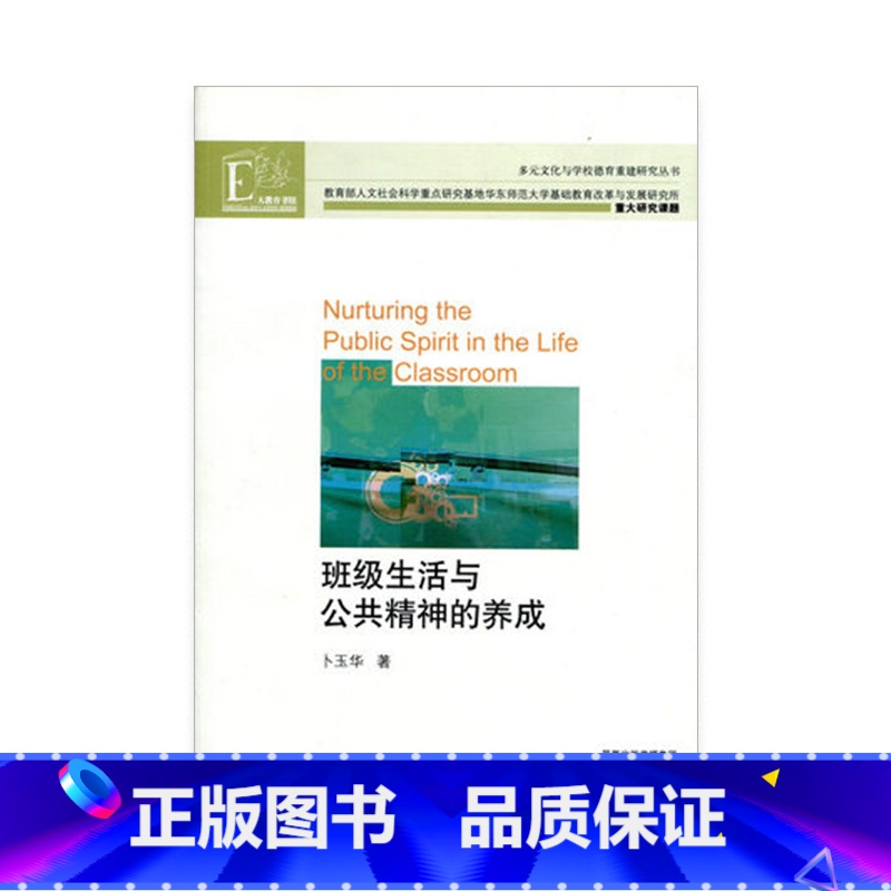 [正版]班级生活与公共精神的养成