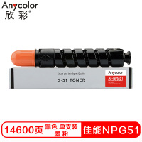 欣彩NPG51硒鼓(墨粉)商务版黑色单支装(适用佳能Ir-2520i 2525 i 2530i)打印页数:14600