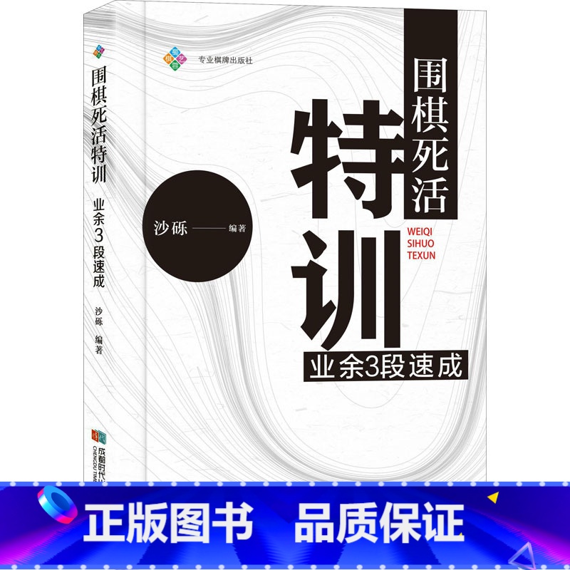 [正版]围棋死活特训 业余3段速成 沙砾 编 体育运动(新)文教 书店图书籍 成都时代出版社
