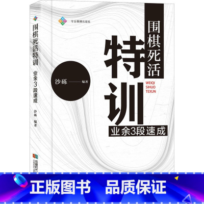 [正版]围棋死活特训 业余3段速成 沙砾 编 体育运动(新)文教 书店图书籍 成都时代出版社