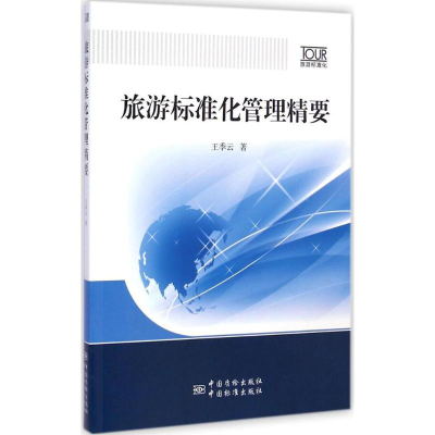 醉染图书旅游标准化管理精要9787506677264