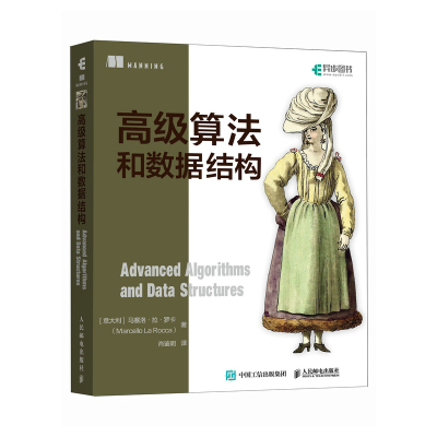 正版新书]高级算法和数据结构(意)马塞洛·拉·罗卡 著 肖鉴明 译9