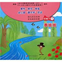 正版新书]操作.探究.体验”做中学“活动:中班下1春娃娃全6册不