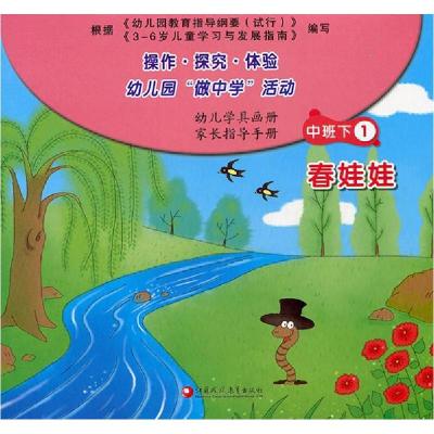 正版新书]操作.探究.体验”做中学“活动:中班下1春娃娃全6册不
