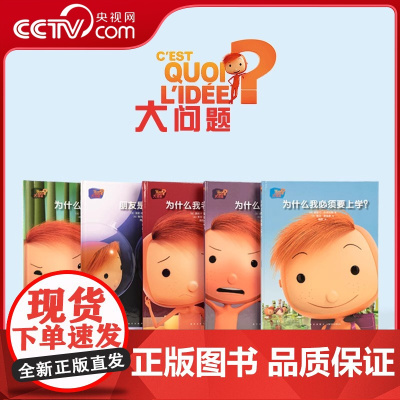 [央视网]大问题全五册 为什么要上学+为什么会生气+为什么会嫉妒+为什么我要听话+朋友是什么 儿童情绪管理读小库绘本 读