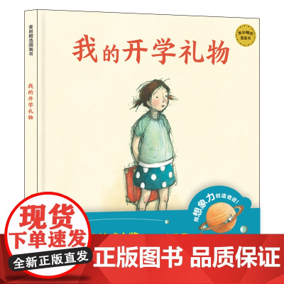 麦田精选图画书 我的开学礼物