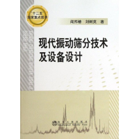 音像现代振动筛分技术及设备设计闻邦春,刘树英