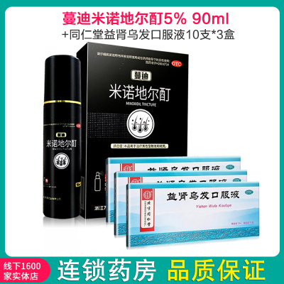 蔓迪米诺地尔酊5%90ml+同仁堂益肾乌发口服液10支*3盒治疗脱发和斑秃(滴剂)滋阴补肾