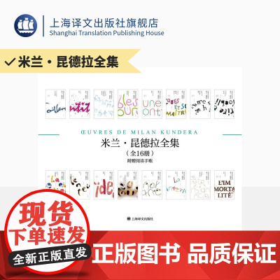 米兰昆德拉全集 全十六卷 附精美定制手账 [法]米兰·昆德拉 著 许钧等 译 轻与重 快与慢 不能承受的生命之轻 上海译