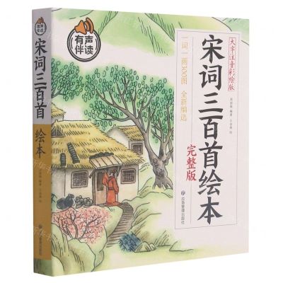 [N]宋词三百首绘本(完整版大字注音彩绘版有声伴读)-9787502084363