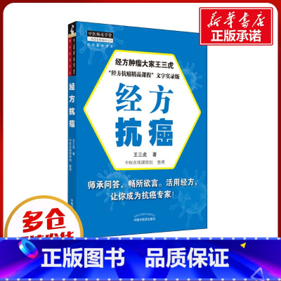 经方抗癌 [正版]经方抗癌 王三虎 著 中医生活 书店图书籍 中国中医药出版社