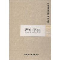 [M]严中平集-9787500493044