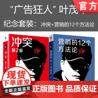 套装 正版 叶茂中纪念版 共2册 冲突 第2版 营销的12个方法论
