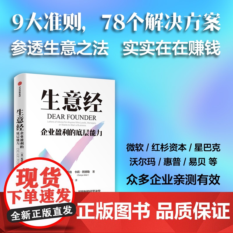 生意经 企业盈利的底层能力 梅纳德·韦伯 卡莉·阿德勒著 9大准则 78个解决方案 可复制的经营诀窍 中信出版社图书 正