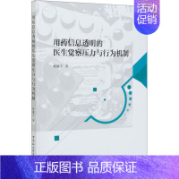 [正版]用药信息透明的医生觉察压力与行为机制 杨廉平 医学综合基础知识图书 医生医学类专业书籍 中国社会科学出版