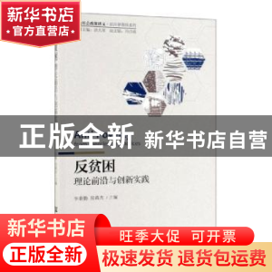 正版 反贫困:理论前沿与创新实践:from theories to practices 李