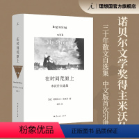 [正版]在时间荒原上 切斯瓦夫 米沃什 著 诺贝尔文学奖得主 三十年散文自选集 中文版首次引进 米沃什词典 图书