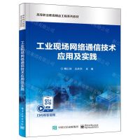 [N]工业现场网络通信技术应用及实践(高等职业教育精品工程系列教材)-9787121468490