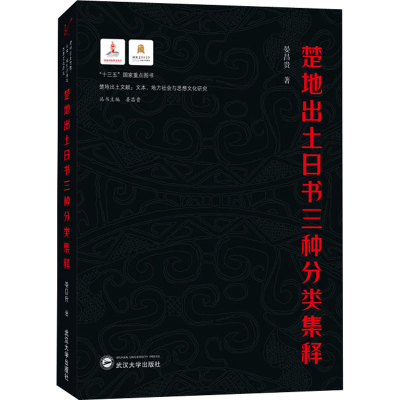 醉染图书楚地出土日书三种分类集释9787307217621