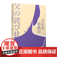 父亲的道歉信 向田邦子 人民文学出版社 正版书籍