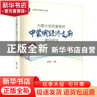 正版 内蒙古高质量推进中蒙俄经济走廊建设研究 孟青龙 中国发展