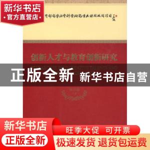 正版 创新人才与教育创新研究 林崇德 经济科学出版社 9787505878