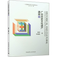 醉染图书广州历史文化遗产通草画9787112240883