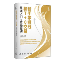正版新书]新手学短线和T+0交易快速入门与实操技巧刘振清9787515