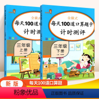 [正版]口算题卡三年级上册下册 全套2本人教版RJ 每天100道三年级同步训练练习册 小学生数学思维训练万以内加减法乘