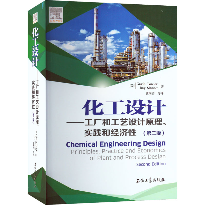 [M]化工设计——工厂和工艺设计原理、实践和经济性(第2版)-9787518345571